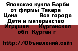 Японская кукла Барби от фирмы Такара › Цена ­ 1 000 - Все города Дети и материнство » Игрушки   . Курганская обл.,Курган г.